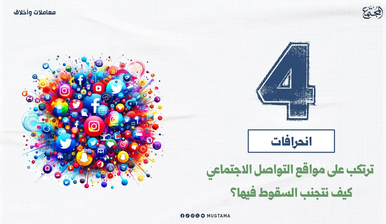 4 انحرافات تُرتكب على مواقع التواصل.. كيف نتجنبها؟